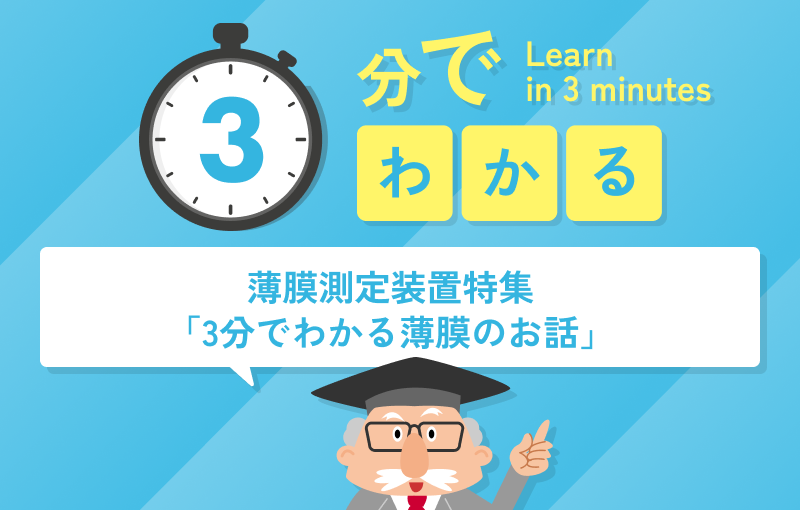 3分でわかる薄膜のお話（薄膜測定装置特集）